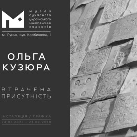 "Втрачена присутність" в музеї Корсаків